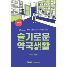 (삼일피더블유씨솔루션) 2026 슬기로운 약국생활 임현수 + 스프링분철옵션, 삼일피더블유씨솔루션, 1권으로분철(크리스탈링)