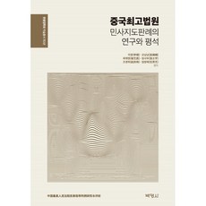 中國最高法院民事指導判例的研究與評析, 李晶, 吳楠楠, 崔藝瀛, 張嗣宇, 趙競緯, 任方藝, 博英社