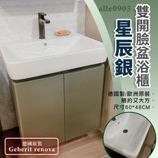 Geberit 60cm 星辰銀 臉盆浴櫃, 詳見包裝, 詳見包裝
