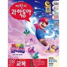 어린이과학동아 (격주간) : 8호 (4/15) [2026], 동아사이언스, 동아사이언스 어린이과학동아편집부