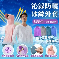 沁涼防曬冰絲外套，涼感透氣抗UV，輕薄遮陽防曬衫