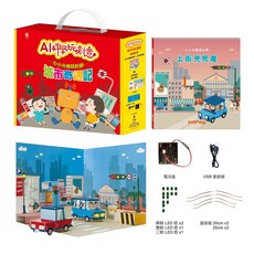 目川文化童書繪本故事書：AI科學玩創意城市奇遇記，激發孩子對科學的興趣與好奇心