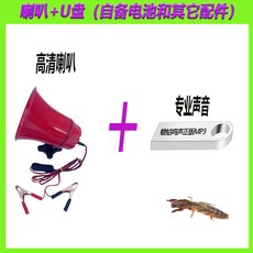 土狗子捕捉器 螻蛄誘捕器 全套喇叭擴音設備, 喇叭+髮情  （自備電池）