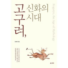 고구려 신화의 시대, 전호태 저, 덕주