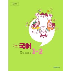 중학교 국어 1-2 천재교과서 노미숙 교과서 중1학년 2학기 22개정 교육과정, 중학교 1학년