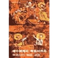 예수에게서 복음서까지(분도소책 29), 분도출판사