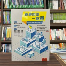 五南出版 藥事照護一點通：你在居家照護的好幫手 陳世銘 2022年10月 大學用書