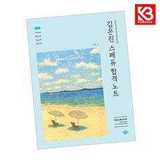 2027 김은진 스페듀(Special Education) 합격노트 Vol2 + 책갈피 [KHBOOKS]