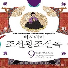 [개똥이네][중고-상] 박시백의 조선왕조실록 9 (2015년 개정판)