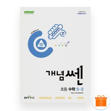 선물+2026 신사고 개념쎈 초등 수학 5-2, 수학영역, 초등5학년