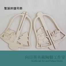 向日葵美術陶藝工作室 聖誕鈴鐺吊飾 木製工藝品, 1個