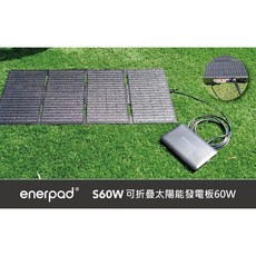 enerpad S60W 可折疊太陽能發電板60W 太陽能充電版 公司貨, 1個