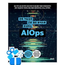 [제이펍] 관측 가능성과 근본 원인 분석으로 완성하는 AIOps / 마스크제공, 제이펍