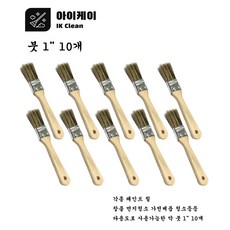 아이케이 붓 페인트붓 막붓 청소 브러쉬 1인치 10개