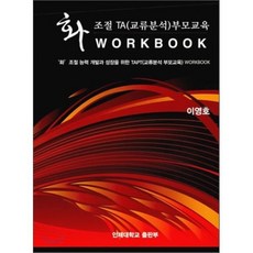 화조절 TA (교류분석) 부모 교육 Work Book, 인제대학교출판부, 이영호 지음