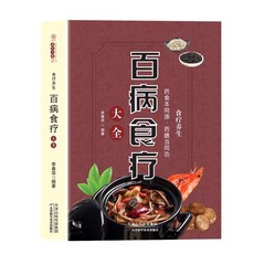 百病食療大全正版原著中醫養生食譜調理四季家庭營養健康百科全書【椰子圖書 】, 百病食療大全