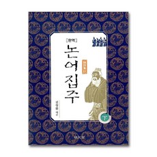 명문당 - 완역 논어집주 하