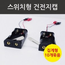스위치형 AA 건전지 홀더 2구/집게형 전선 10P 만들기 초등학생 키트 모듈 재료 교재 실험 창작 학습 도구