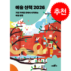 예술 산책 2026 + 쁘띠수첩 증정, 파이퍼프레스, 한국문화예술위원회 편집부
