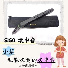 Kunath Sigo 次中音笛 輕巧兒童適用 現貨在台, 1個