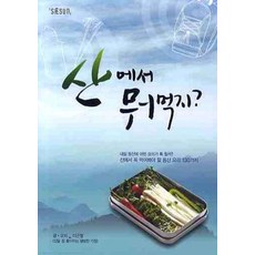 산에서 뭐먹지, 시선