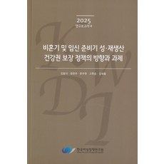 비혼기 및 임신 준비기 성.재생산 건강권 보장 정책의 방향과 과제, 비혼기 및 임신 준비기 성.재생산 건강권 보장 정책.., 김동식, 정연주, 문주현, 고현승, 김새롬(저), 한국여성정책연구원, 김동식,정연주,문주현,고현승,김새롬 저