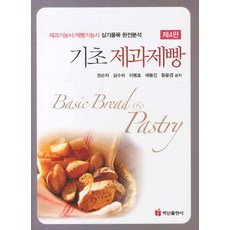 기초제과제빵, 백산출판사