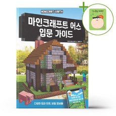 마인크래프트 어스 입문 가이드 + (헬로든든 떡메모지 증정)