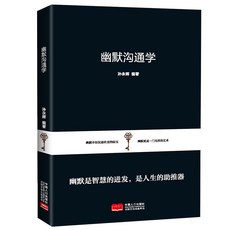 【台灣\出貨】正版 幽默溝通學 高情商 人際交往 溝通心理學 藝術社交 銷售職場 交際 【檸檬潮玩精品店】, 默認