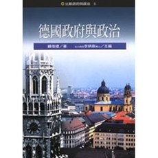 揚智出版 比較政府與政治 德國政府與政治, 單本, 顧俊禮