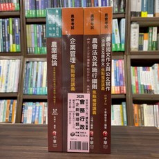 2025企劃管理類-會務行政套書 農會系列 大學書城