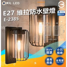 舞光 E27 維拉防水壁燈 E-2385 戶外防水壁燈 IP55, 空台純燈具,純燈具