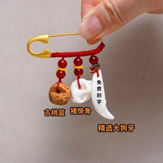 寶寶嬰兒童安全別針平安掛件, 1個, 豬驚+狗牙+古桃籃