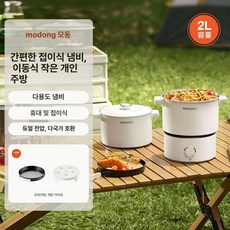 여행용 전기냄비 멀티쿠커 냄비 전기포트 겸용 안전한, 밀키화이트 2L 대용량 선물 없음, 기본 색상
