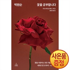 사이언스북스 꽃을 공부합니다 : 가드너의 꽃 문화 그리고 과학 이야기 + 책갈피증정