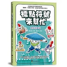 標點符號來幫忙 識讀漫畫版, 單本