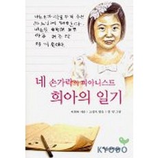 네 손가락의 피아니스트 희아의 일기, 파랑새어린이, 상세 설명 참조