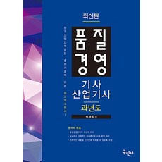 품질경영 기사 산업기사(과년도), 구민사
