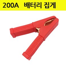 악어집게 어스집게 용접 전기 접지 200A 악어클립 빨강 낱개, 1L, 1개
