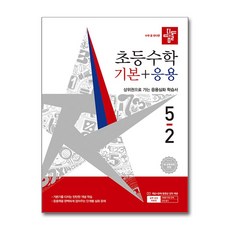 디딤돌 초등 수학 기본+응용 5-2 (2026년) / 디딤돌, 상품명