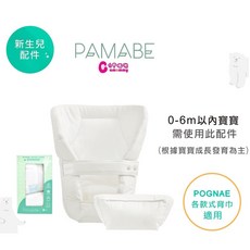 PAMABE 新生嬰兒緩衝襯墊組 (適用各款揹帶) - 柔軟透氣，減震舒適，保護寶寶脊椎，輕巧便攜, 1個