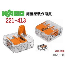WAGO 221-413 德國快速接頭 水電配線 燈具配線, 1個, 221-413 十入一組