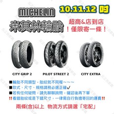 米其林 CITY GRIP 2 機車輪胎, 1個, CITY2 120/70/12