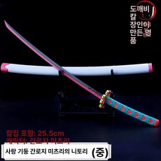 귀멸의 칼날 일륜도 수집품 굿즈 선물상품 모형칼 미니어쳐 테마완구 제품, 11.L 25.5CM 코이시하라 칸로지