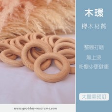 好日子手作 櫸木環 木圈 編織DIY 材料 手作材料 木頭 macrame 編織用材料 荷木圈, 1個, 外徑 4cm