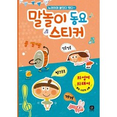 [한솔북스] 말놀이 동요 스티커 의성어 의태어, 없음