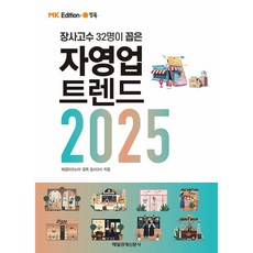 [MK에디션] 자영업 트렌드 2025 (추천도서) -장사고수 32명이 꼽은, 매일경제신문사, 매경이코노미