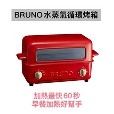 BRUNO 水蒸氣循環烤箱 上掀式設計 快速加熱 早餐烘烤好幫手