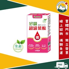 好朋友 好韻 超級葉酸+鐵 60顆膠囊, 1個