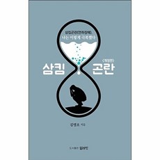 웅진북센 삼킴곤란(연하장애) 나는 이렇게 극복했다 (개정판), 얼레빗, 김영조, 없음